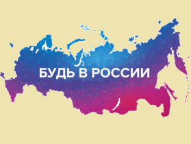 «Workshop BE IN RUSSIA»