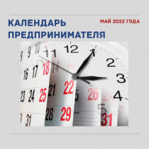 Корпорация МСП составила календарь предпринимателя на май 2022 года