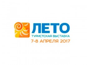 Международная туристская выставка «Лето 2017»