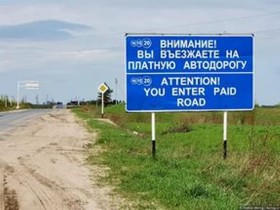 Утверждена стоимость проезда по платной дороге