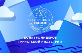 Завершается прием заявок на участие в «Курортном Олимпе-2020»