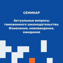 Семинар «Актуальные вопросы таможенного законодательства. Изменения, нововведения, ожидания» в Новороссийске: разработчики приехали к нам!