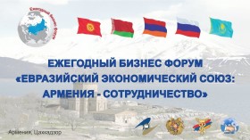 Ежегодный Бизнес Форум «Евразийский экономический союз: Армения - сотрудничество»