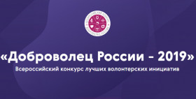 Всероссийский конкурс «Доброволец России – 2019»