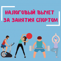 Вычет за занятия спортом: что нужно знать