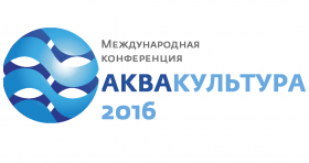 Международная конференция «Аквакультура 2016»
