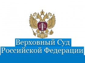 Верховный суд разъяснил