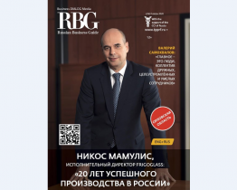 Читайте свежий номер журнала «Russian Business Guide»!