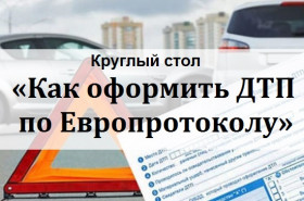 Круглый стол: «Как оформить ДТП по Европротоколу»