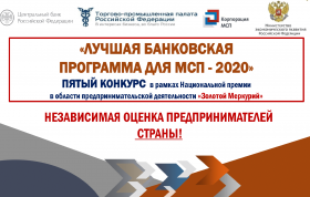 Финал конкурса «Лучшая банковская программа для МСП – 2020»