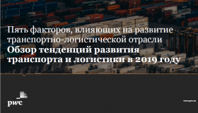 Обзор тенденций развития транспорта и логистики в 2019 году