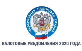 О налоговых уведомлениях в 2020 году