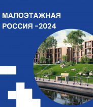 VII Международный форум «Малоэтажная Россия – 2024» 