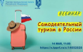 ТПП РФ и РГУТиС проанализировали перспективы развития самодеятельного туризма в России