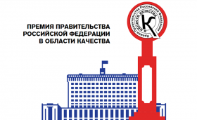 Конкурс на соискание Премии Правительства РФ в области качества по итогам 2020 года