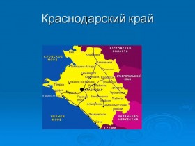 «Стратегия роста» для Краснодарского края