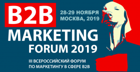 B2B MARKETING FORUM 2019. III Всероссийский форум по маркетингу в сфере B2B