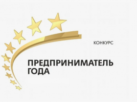 Конкурс "Лучший предприниматель Новороссийска - 2025"
