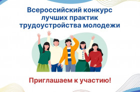 Всероссийский конкурс лучших практик трудоустройства молодежи в 2023 году