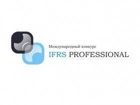 IV международный конкурс «IFRS PROFESSIONAL»