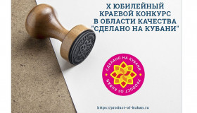 Стартовал прием заявок на участие в конкурсе «Сделано на Кубани»