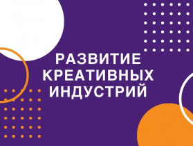  Вебинар для представителей креативных индустрий 