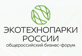 IV Общероссийский бизнес-форум «ЭКОТЕХНОПАРКИ РОССИИ»