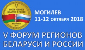 Контактно-кооперационная биржа V Форума регионов Беларуси и России