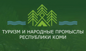 Онлайн-выставка «Туризм и народные промыслы Республики Коми» 