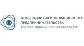 Фонд развития инновационного предпринимательства ТПП РФ приглашает к сотрудничеству!