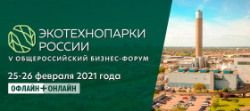 V Общероссийский бизнес-форум "Экотехнопарки России"