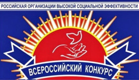В Краснодарском крае стартовал Всероссийский конкурс   «Российская организация высокой социальной эффективности»