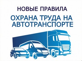 Организация охраны труда на автомобильном транспорте  по  новым правилам