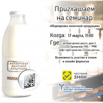  Приглашаем на семинар «Маркировка молочной продукции»