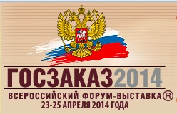 Десятый Юбилейный Всероссийский Форум-выставка «Госзаказ-2014»