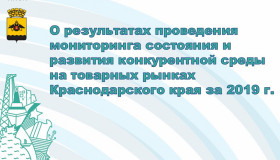 Опубликованы результаты проведения мониторинга состояния и развития конкурентной среды на товарных рынках Краснодарского края за 2019 год