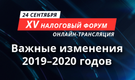 Онлайн-трансляция XV Налогового форума «Важные изменения 2019-2020»