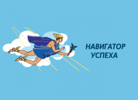 «Навигатор успеха»