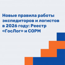 Новые правила работы экспедиторов и логистов в 2026 году: Реестр «ГосЛог» и СОРМ