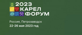 Карелфорум-2023