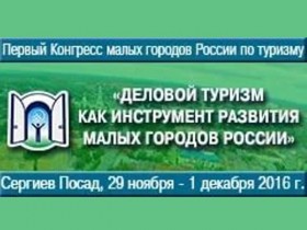 Первый Конгресс «Деловой туризм как инструмент развития малых городов России»