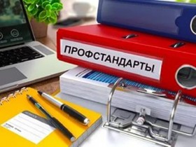 Вебинар «Применение профстандартов в организациях»