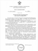 Вениамин Кондратьев подписал постановление об объявлении 31 декабря выходным днем на Кубани