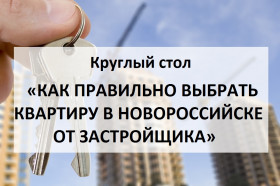 Круглый стол: «Открытый диалог с застройщиками Новороссийска: «КАК ПРАВИЛЬНО ВЫБРАТЬ КВАРТИРУ В НОВОРОССИЙСКЕ ОТ ЗАСТРОЙЩИКА»