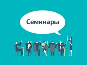 Семинар «Грамотная оптимизация численности штата компании»