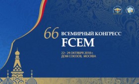 66-й Всемирный Конгресс женщин-предпринимателей FCEM