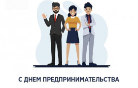 День российского предпринимательства – 26 мая!  