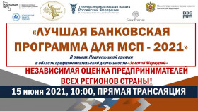 Ссылка на финал Всероссийского конкурса «Лучшая банковская программа для МСП - 2021»