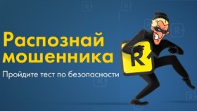 Тест на безопасность: распознай интернет-мошенника