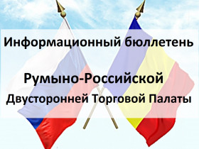 Информационный бюллетень Румыно-Российской Двусторонней Торговой Палаты